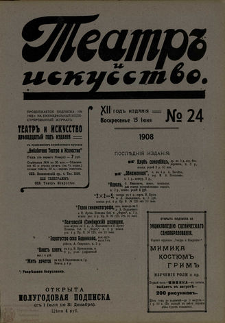 ТЕАТР И ИСКУССТВО. 1908. №24