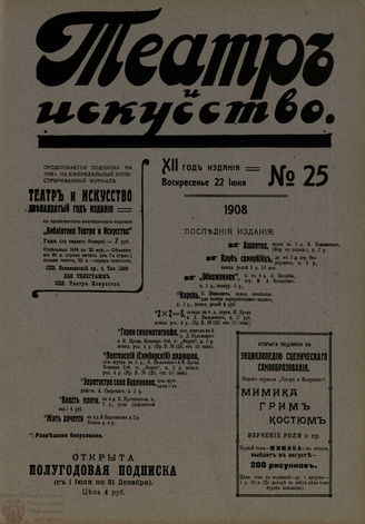 ТЕАТР И ИСКУССТВО. 1908. №25