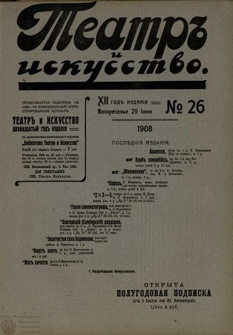 ТЕАТР И ИСКУССТВО. 1908. №26