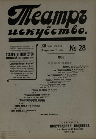ТЕАТР И ИСКУССТВО. 1908. №28