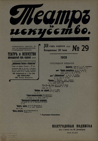 ТЕАТР И ИСКУССТВО. 1908. №29