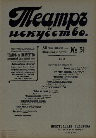 ТЕАТР И ИСКУССТВО. 1908. №31