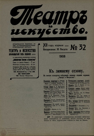 ТЕАТР И ИСКУССТВО. 1908. №32