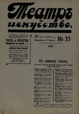 ТЕАТР И ИСКУССТВО. 1908. №33