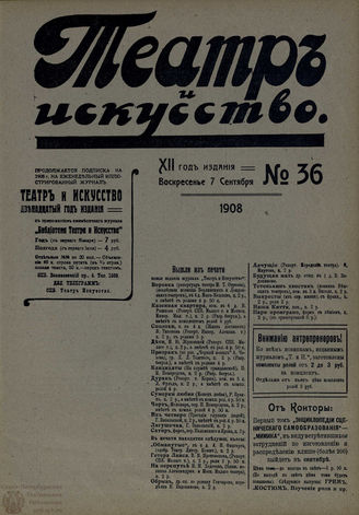 ТЕАТР И ИСКУССТВО. 1908. №36