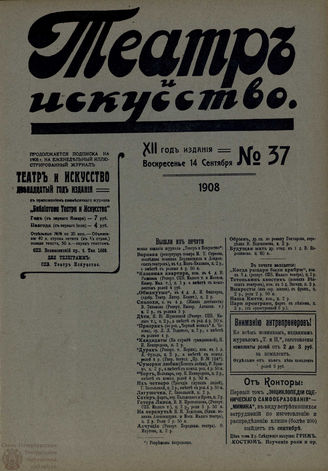 ТЕАТР И ИСКУССТВО. 1908. №37