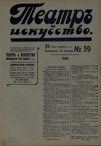 ТЕАТР И ИСКУССТВО. 1908. №39