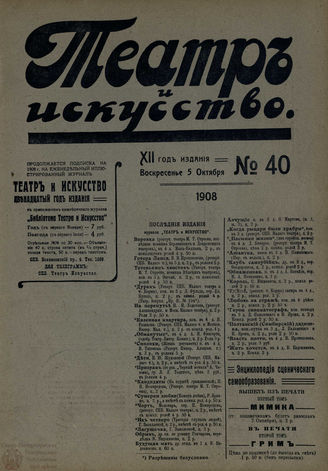 ТЕАТР И ИСКУССТВО. 1908. №40