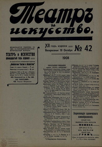 ТЕАТР И ИСКУССТВО. 1908. №42