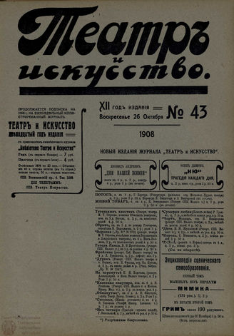 ТЕАТР И ИСКУССТВО. 1908. №43