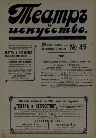 ТЕАТР И ИСКУССТВО. 1908. №45