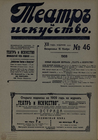 ТЕАТР И ИСКУССТВО. 1908. №46