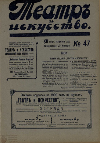 ТЕАТР И ИСКУССТВО. 1908. №47