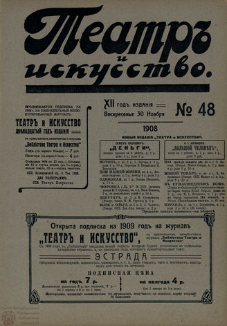 ТЕАТР И ИСКУССТВО. 1908. №48