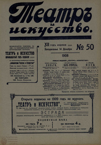 ТЕАТР И ИСКУССТВО. 1908. №50