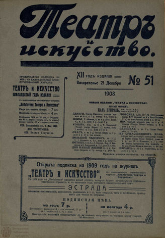 ТЕАТР И ИСКУССТВО. 1908. №51