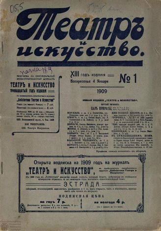 ТЕАТР И ИСКУССТВО. 1909