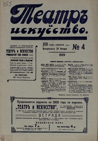 ТЕАТР И ИСКУССТВО. 1909. №4