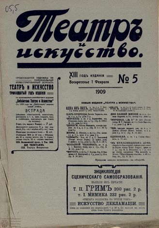 ТЕАТР И ИСКУССТВО. 1909. №5