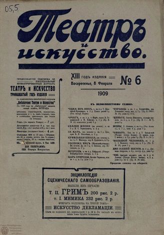 ТЕАТР И ИСКУССТВО. 1909. №6 (8 февраля)