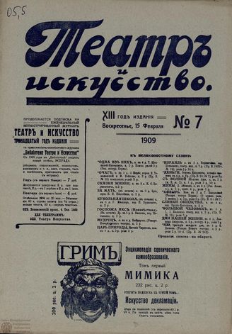 ТЕАТР И ИСКУССТВО. 1909. №7