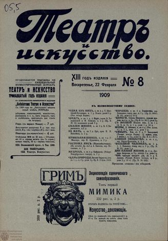 ТЕАТР И ИСКУССТВО. 1909. №8 (23 февраля)