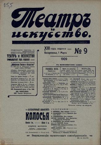 ТЕАТР И ИСКУССТВО. 1909. №9 (1 марта)