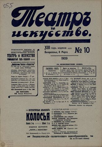 ТЕАТР И ИСКУССТВО. 1909. №10