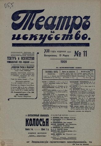 ТЕАТР И ИСКУССТВО. 1909. №11