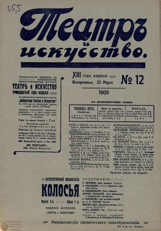 ТЕАТР И ИСКУССТВО. 1909. №12 (22 марта)