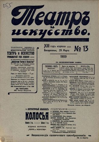 ТЕАТР И ИСКУССТВО. 1909. №13 (29 марта)