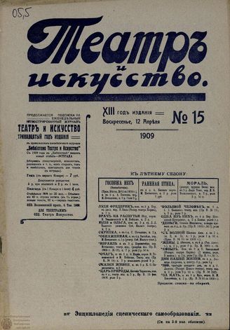 ТЕАТР И ИСКУССТВО. 1909. №15 (12 апреля)