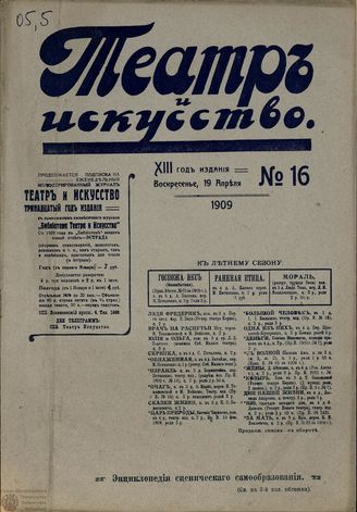 ТЕАТР И ИСКУССТВО. 1909. №16 (19 апреля)