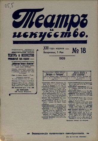 ТЕАТР И ИСКУССТВО. 1909. №18 (3 мая)