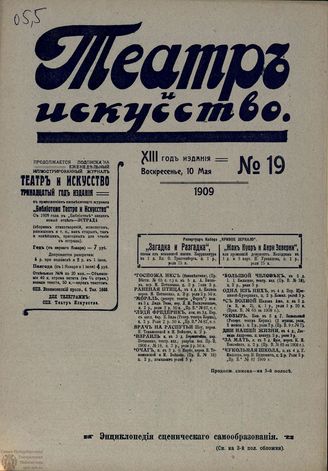 ТЕАТР И ИСКУССТВО. 1909. №19 (10 мая)