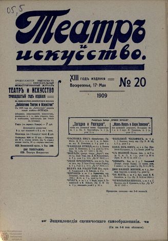 ТЕАТР И ИСКУССТВО. 1909. №20 (17 мая)