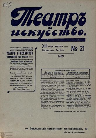 ТЕАТР И ИСКУССТВО. 1909. №21