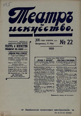 ТЕАТР И ИСКУССТВО. 1909. №22 (31 мая)