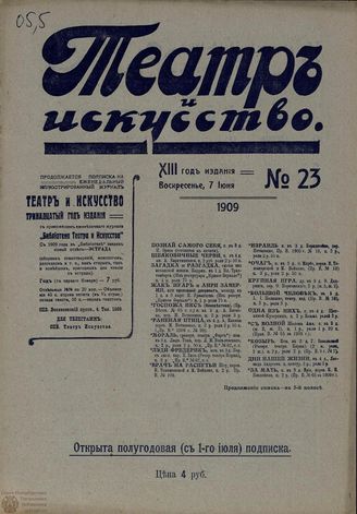 ТЕАТР И ИСКУССТВО. 1909. №23 (7 июня)