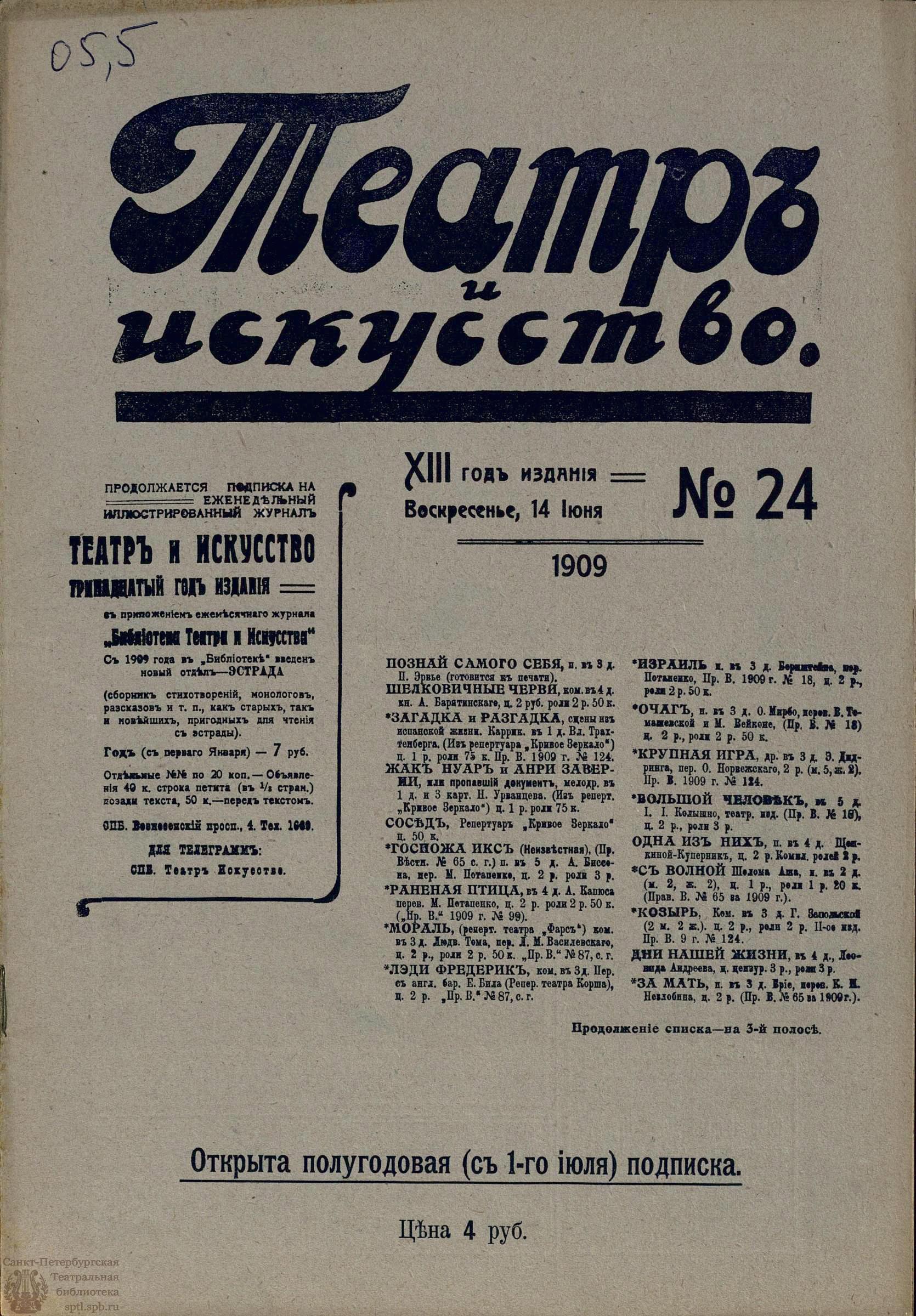 Электронная библиотека | ТЕАТР И ИСКУССТВО. 1909. №24 (14 июня)