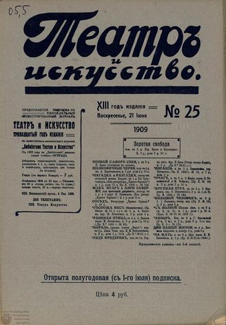 ТЕАТР И ИСКУССТВО. 1909. №25 (21 июня)