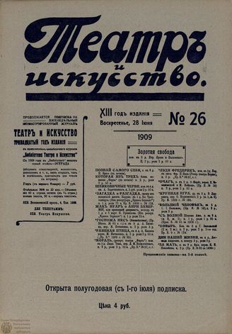 ТЕАТР И ИСКУССТВО. 1909. №26