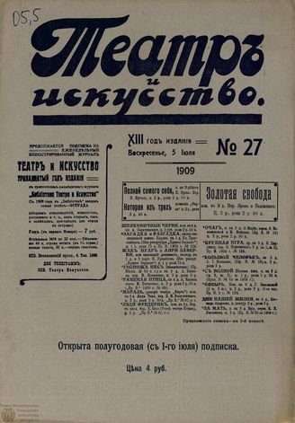ТЕАТР И ИСКУССТВО. 1909. №27 (5 июля)