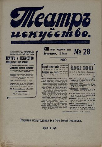 ТЕАТР И ИСКУССТВО. 1909. №28