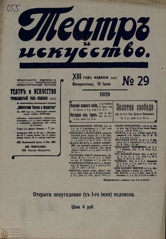 ТЕАТР И ИСКУССТВО. 1909. №29 (19 июля)
