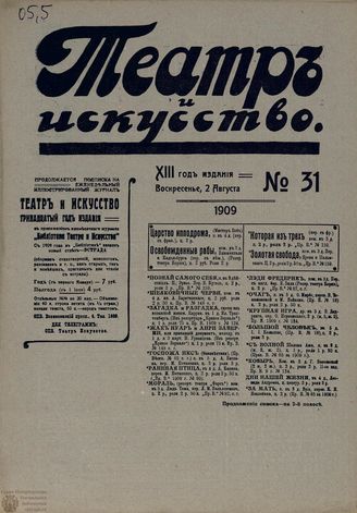 ТЕАТР И ИСКУССТВО. 1909. №31 (2 августа)