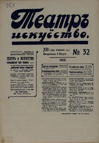 ТЕАТР И ИСКУССТВО. 1909. №32 (9 августа)