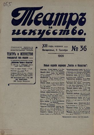 ТЕАТР И ИСКУССТВО. 1909. №36 (6 сентября)