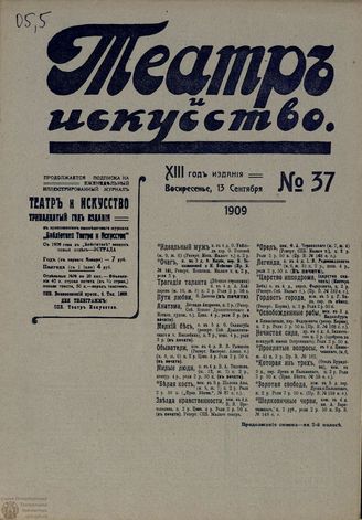 ТЕАТР И ИСКУССТВО. 1909. №37 (13 сентября)
