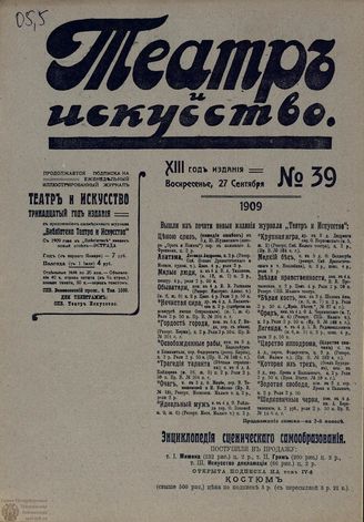 ТЕАТР И ИСКУССТВО. 1909. №39